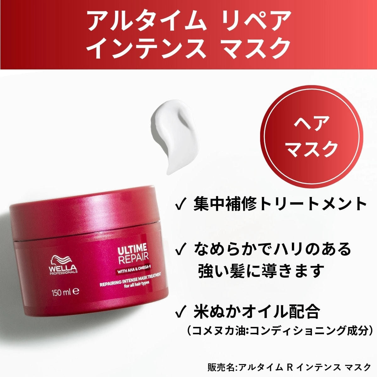 WELLA / ウエラ　アルタイム リペア インテンス マスク　<150ml>
