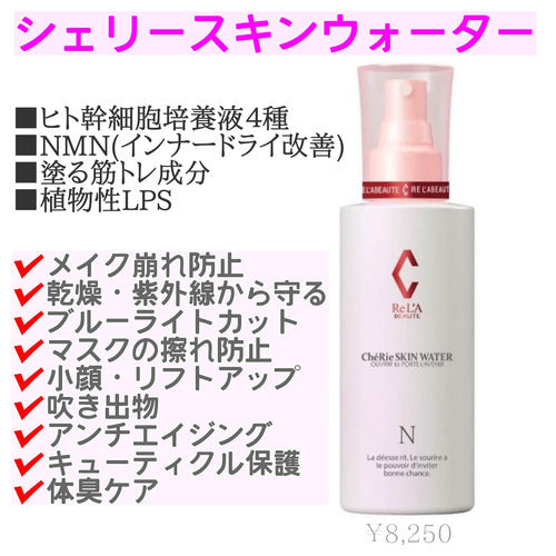 RE L'ABEAUTE / リアボーテ　シェリースキン ウォーター N　<150ml>