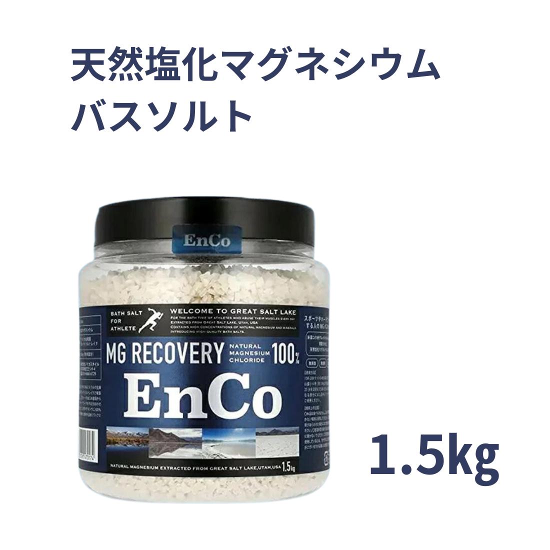 EnCo / エンコ　天然塩化マグネシウム バスソルト【容量：3サイズあり】　<150g・1.5kg・3kg>