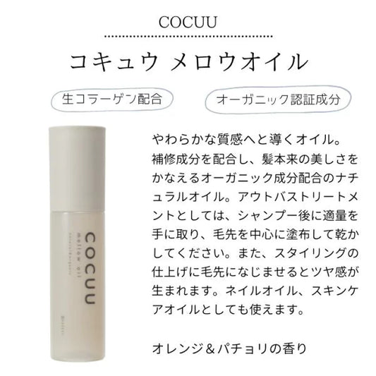 COCUU / コキュウ　メロウオイル　<100ml>