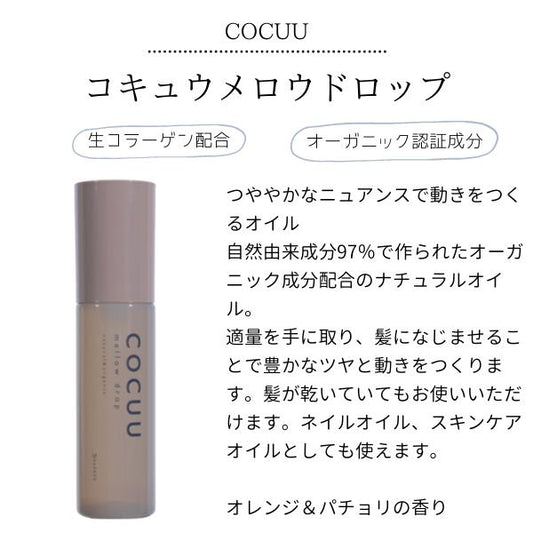 COCUU / コキュウ　メロウドロップ　<100ml>