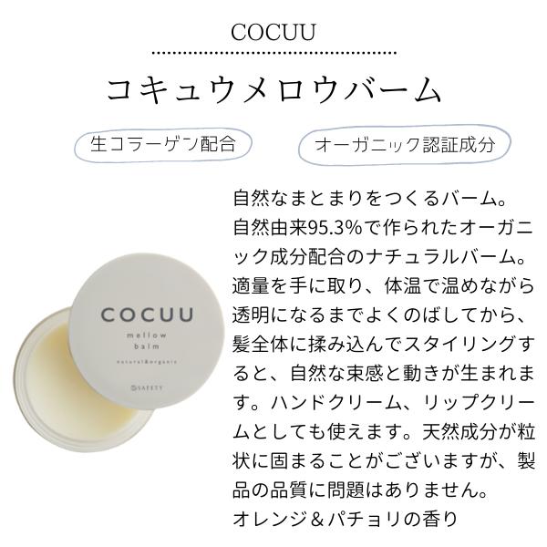 COCUU / コキュウ　メロウバーム　<50g>