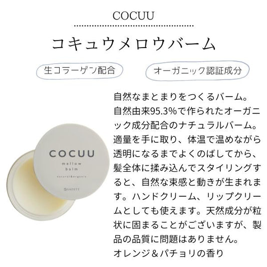 COCUU / コキュウ　メロウバーム　<50g>