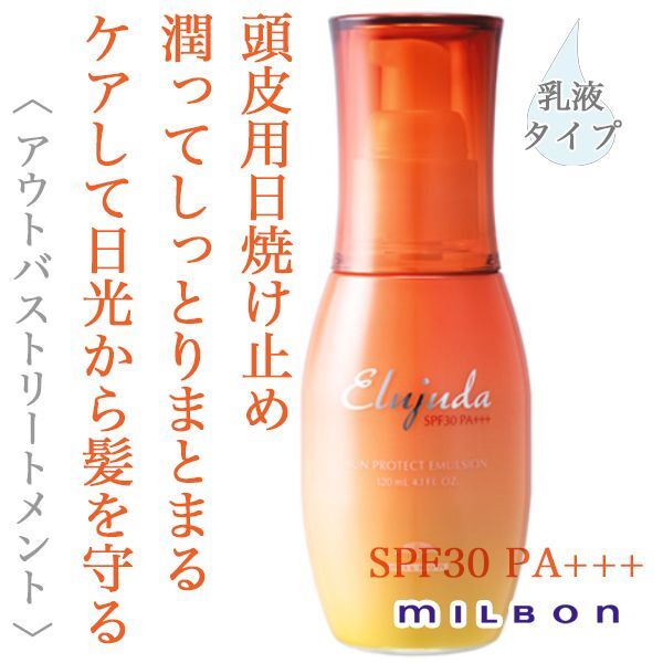 エルジューダ　サンプロテクト エマルジョン（ヘアトリートメント・頭皮用日焼け止め）　<120ml>