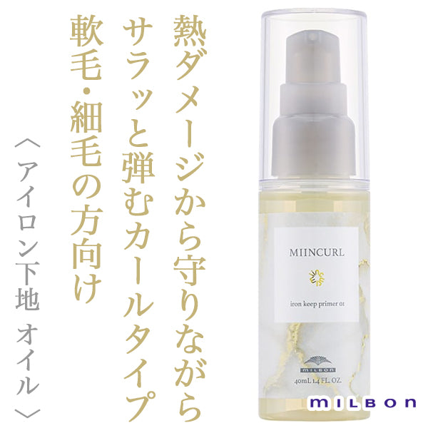 MILBON / ミルボン　ミインカール アイロンキープ プライマー【2タイプあり】　<40ml>