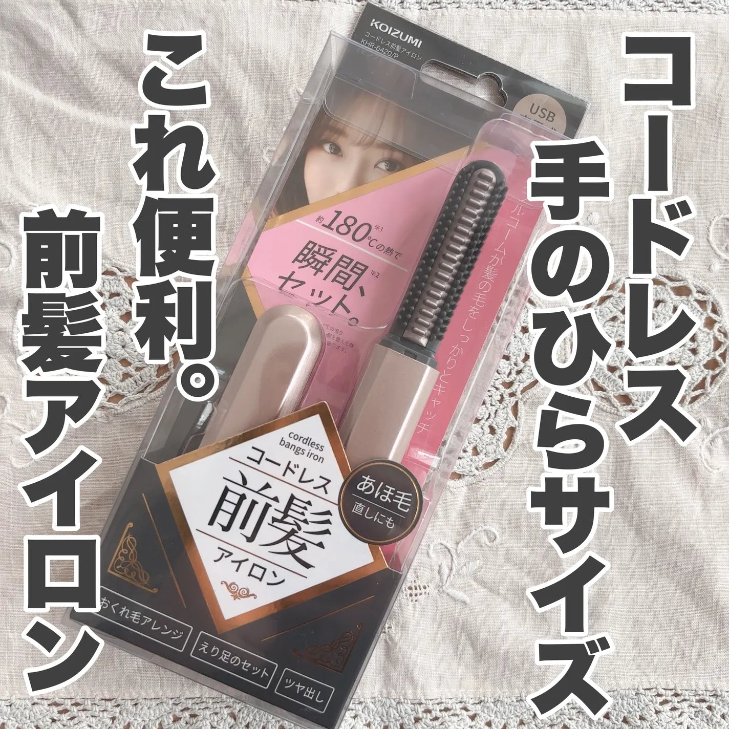 KOIZUMI / コイズミ　コードレス前髪アイロン【カラー：3色あり】