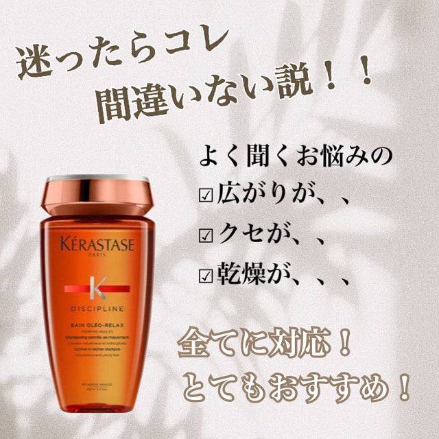 KERASTASE / ケラスターゼ　ディシプリン バン オレオ リラックス【容量：2サイズあり】　<250ml・1000ml>