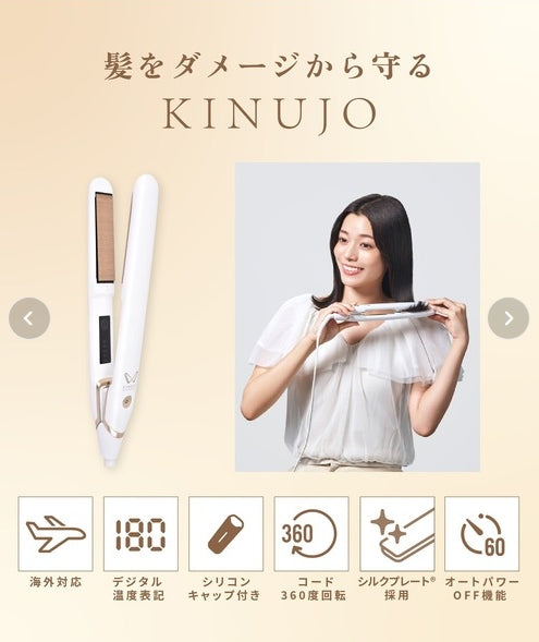KINUJO W-worldwide model- キヌージョワールド　＜2色＞　ストレートアイロン