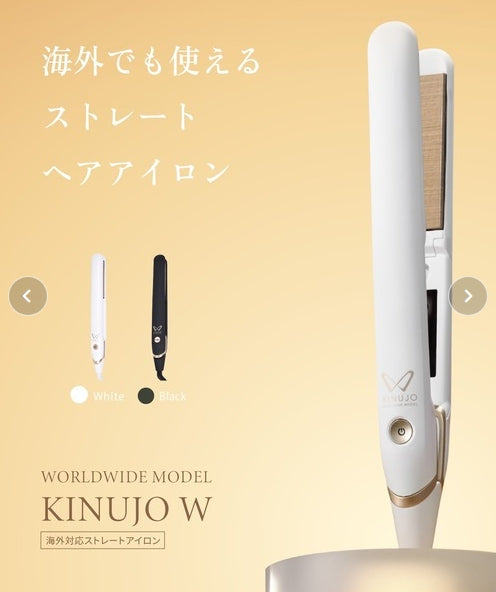 KINUJO W-worldwide model- キヌージョワールド　＜2色＞　ストレートアイロン
