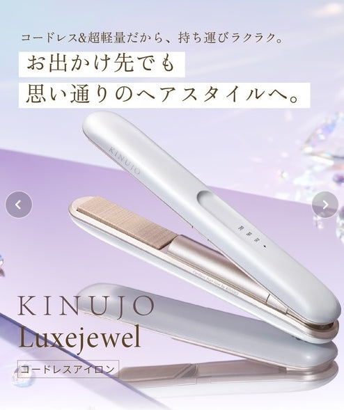 KINUJO LuxeJewel　キヌージョラグジュエル　コードレスアイロン