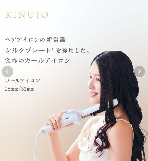 絹女～KINUJO～ CURL IRON キヌージョ カールアイロン　＜2サイズ：28ｍｍ/32ｍｍ＞