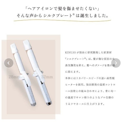絹女～KINUJO～ CURL IRON キヌージョ カールアイロン　＜2サイズ：28ｍｍ/32ｍｍ＞