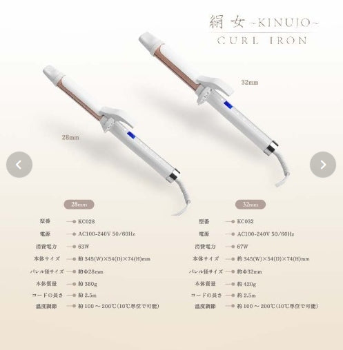 絹女～KINUJO～ CURL IRON キヌージョ カールアイロン　＜2サイズ：28ｍｍ/32ｍｍ＞