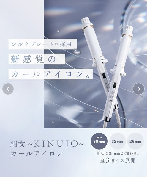絹女～KINUJO～ CURL IRON キヌージョ カールアイロン　＜3サイズ:26ｍｍ/32ｍｍ/38ｍｍ＞