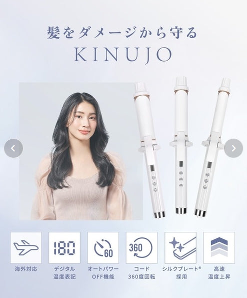 絹女～KINUJO～ CURL IRON キヌージョ カールアイロン　＜3サイズ:26ｍｍ/32ｍｍ/38ｍｍ＞