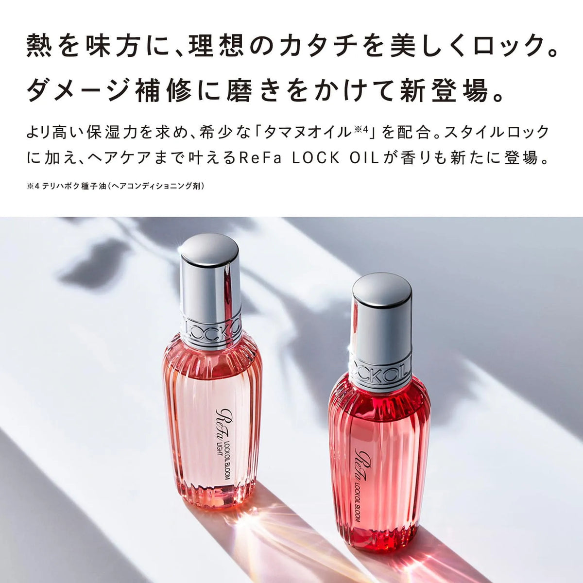 ReFa/リファ　Refa LOCK OIL BLOOM / Refa LOCK OIL BLOOM LIGHT  リファロックオイルブルーム/リファロックオイルブルームライト　各100mL