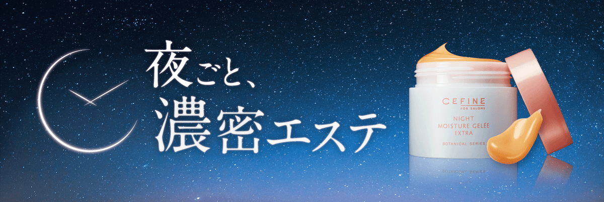 CEFINE / セフィーヌ　ナイトモイスチュアジュレ エクストラ　<80g>