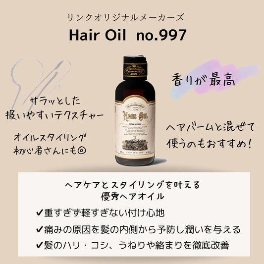 Linc Original Makers / リンクオリジナルメーカーズ　HAIR OIL 997　<120ml>