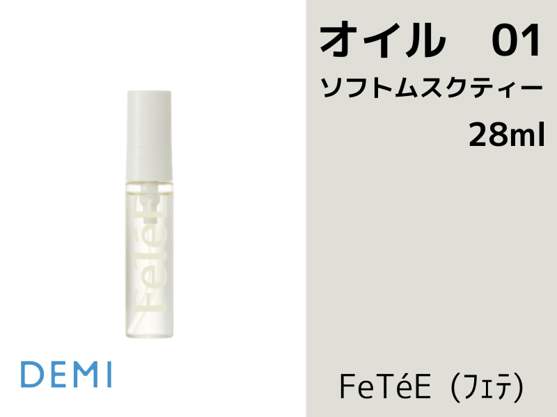 DEMI / デミ　フェテオイル【香り：3種類あり】【容量：2サイズあり】　<100ml・28ml>