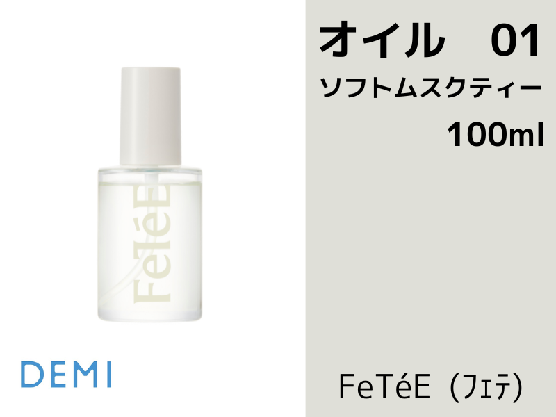 DEMI / デミ　フェテオイル【香り：3種類あり】【容量：2サイズあり】　<100ml・28ml>