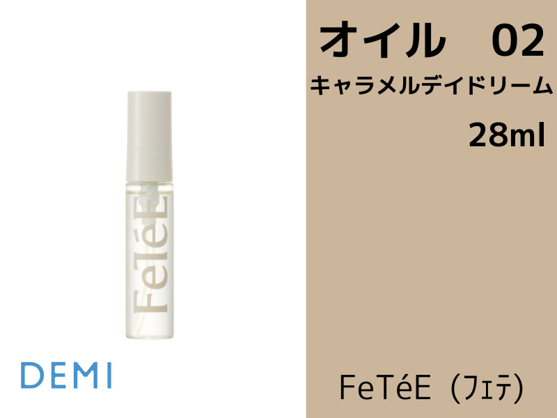 DEMI / デミ　フェテオイル【香り：3種類あり】【容量：2サイズあり】　<100ml・28ml>