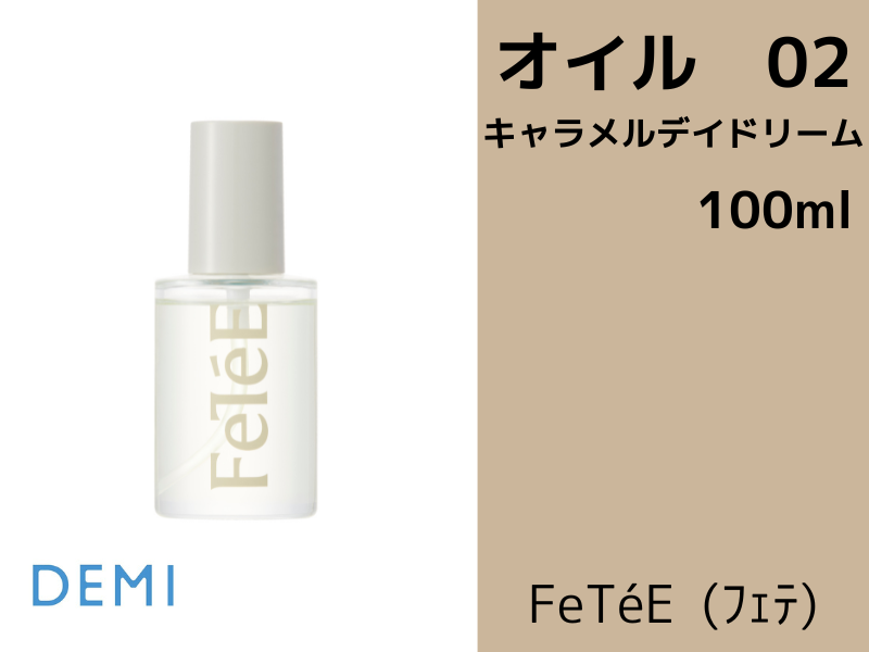 DEMI / デミ　フェテオイル【香り：3種類あり】【容量：2サイズあり】　<100ml・28ml>