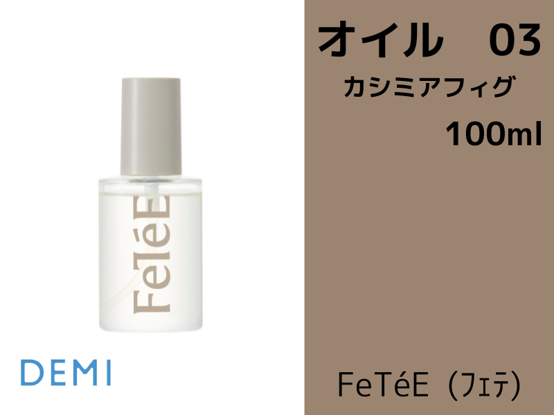 DEMI / デミ　フェテオイル【香り：3種類あり】【容量：2サイズあり】　<100ml・28ml>