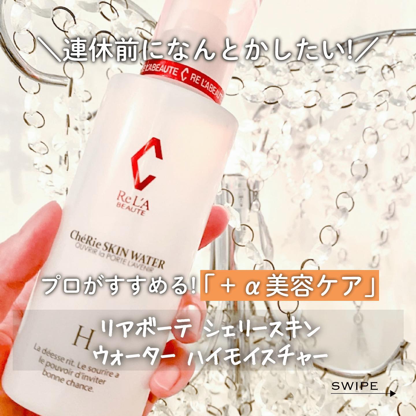 RE L'ABEAUTE / リアボーテ　シェリースキン ウォーター H　<150ml>