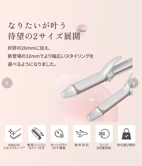 KINUJO　2WAY IRON　ストレート＆カールアイロン　＜2サイズ：26ｍｍ/32ｍｍ＞