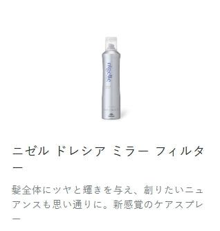 milbon　ニゼル　ドレシア　スプレー3種
