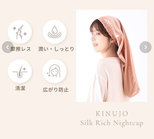 KINUJO　シルクリッチナイトキャップ　＜2色＞