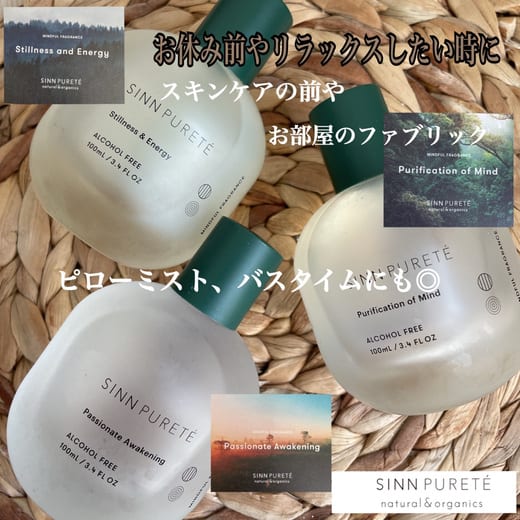 SINN PURETE / シンピュルテ　マインドフルフレグランス【香り：3種類あり】　<100mL>