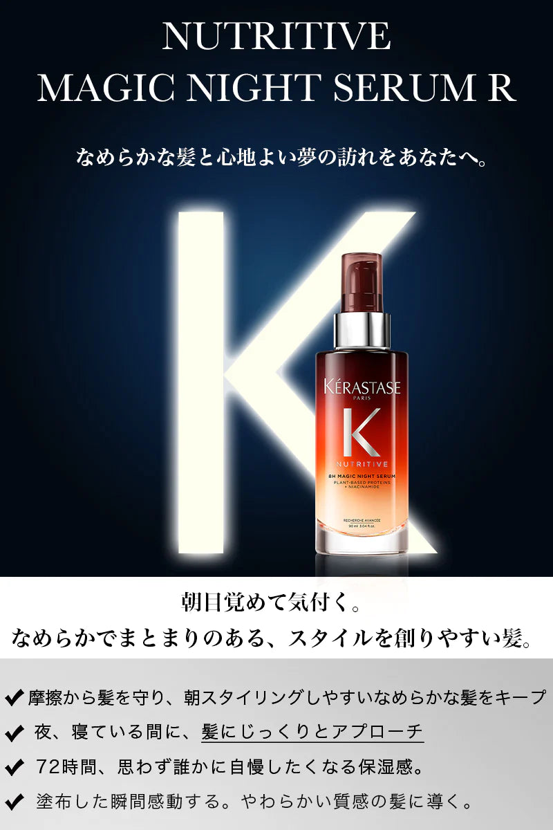 KERASTASE / ケラスターゼ　ニュートリティブ マジック ナイト セラム R　<90ml>