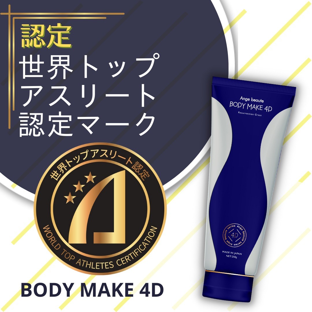 BODY MAKE 4D　<230g>