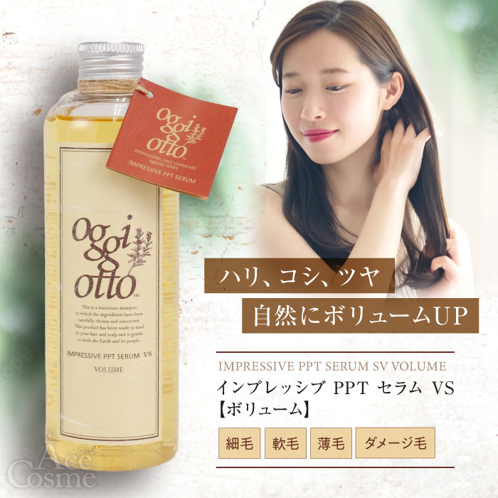 oggi otto / オッジィオット　インプレッシブPPTセラム VS（ボリューム）【容量：2サイズあり】　<250ml・詰替え用700ml>