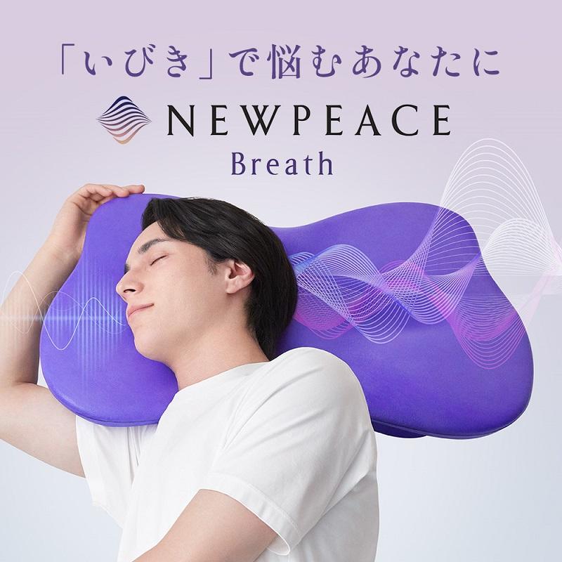 NEWPEACE / ニューピース　ピロー ブレス（いびき対策枕）