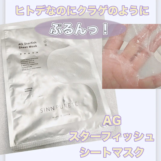 SINN PURETE / シンピュルテ　AGスターフィッシュ シートマスク　<1枚（20ml）>