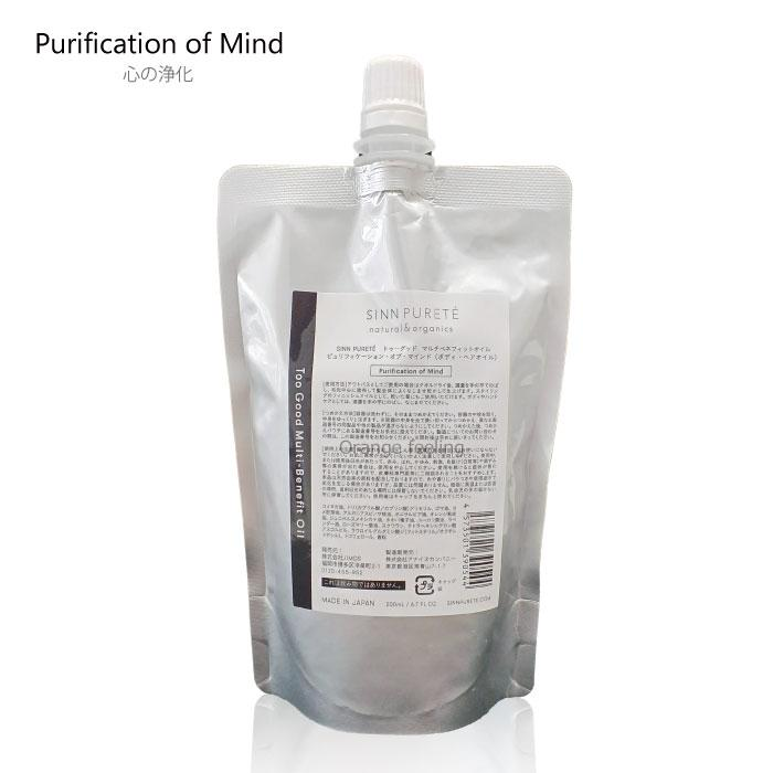 SINN PURETE / シンピュルテ　トゥーグッド マルチベネフィットオイル　Purification of Mind（心の浄化）【容量：2サイズあり】　<50ml・詰替え用200ml>