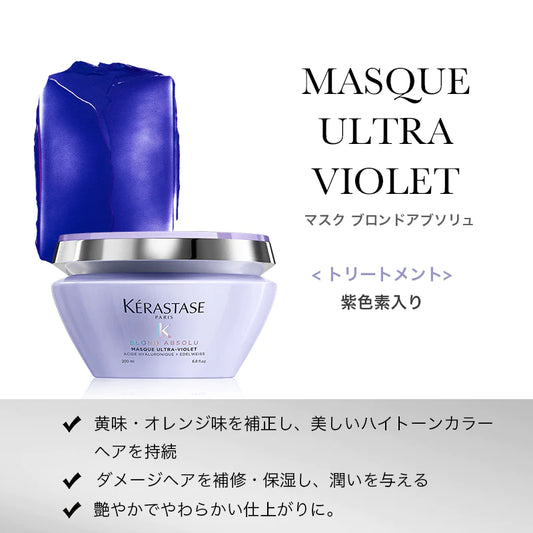 KERASTASE / ケラスターゼ　ブロンドアブソリュ マスク ブロンドアブソリュ （色素入り）【容量：2サイズあり】　<200ml・500ml>