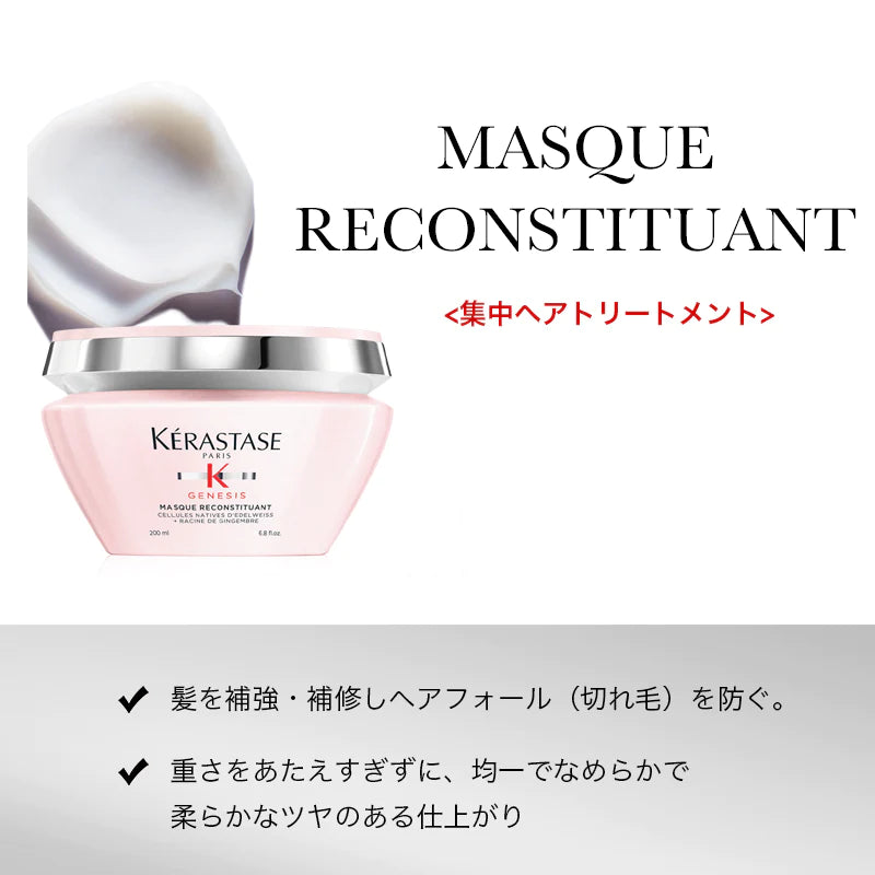 KERASTASE / ケラスターゼ　ジェネシス マスク リコンスティチュアント【容量：2サイズあり】　<200ml・500ml>