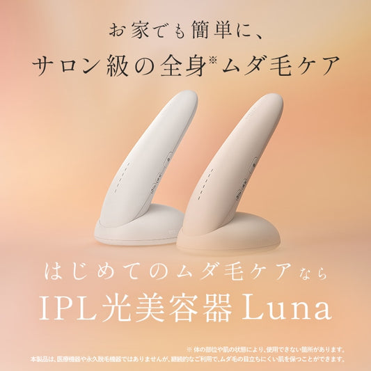 STELLA BEAUTE / ステラボーテ　IPL光美容器 Luna（脱毛＆美顔器）【カラー：2色あり】