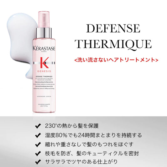 KERASTASE / ケラスターゼ　ジェネシス ディフェンス テルミック　<150ml>