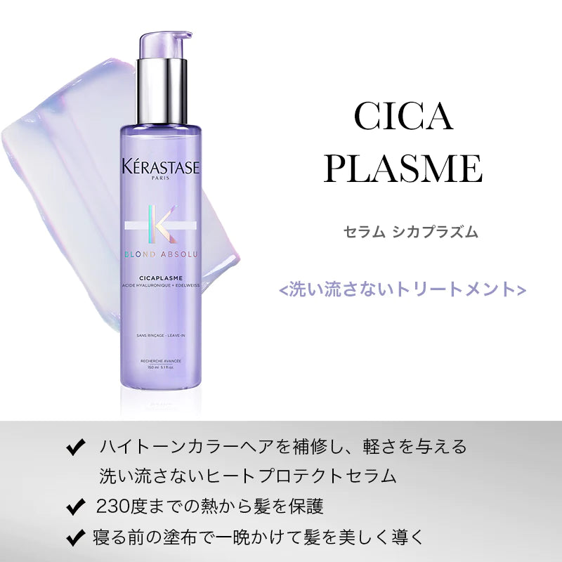 KERASTASE / ケラスターゼ　ブロンドアブソリュ セラム シカプラズム　<150ml>