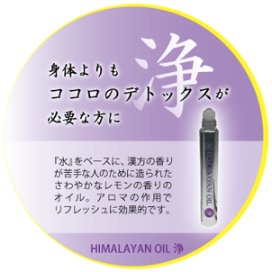 ヒマラヤンオイル 浄　<10ml>