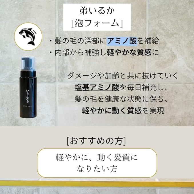 髪にドラマを。　泡フォーム いるかのせなか。　<200ml>