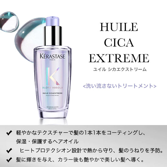 KERASTASE / ケラスターゼ　ブロンドアブソリュ ユイル シカエクストリーム　<100ml>