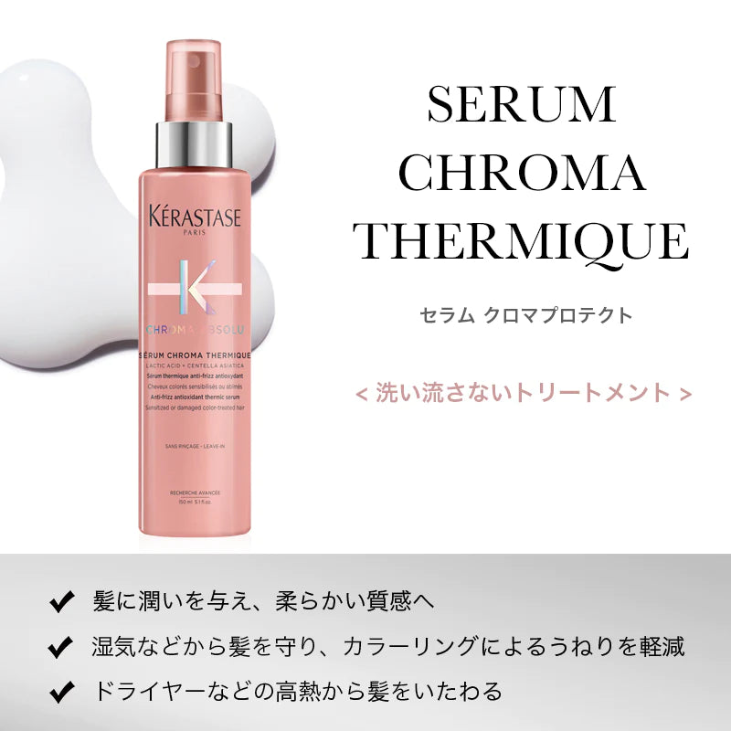 KERASTASE / ケラスターゼ　クロマアブソリュ セラム クロマプロテクト　<150ml>