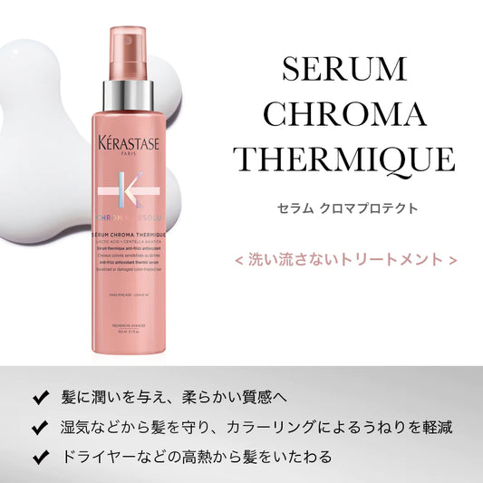 KERASTASE / ケラスターゼ　クロマアブソリュ セラム クロマプロテクト　<150ml>