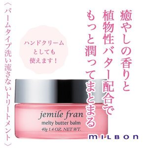 jemile fran / ジェミールフラン　メルティバターバーム　<40g>