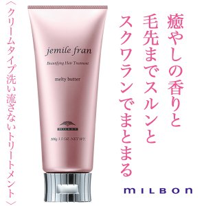 jemile fran / ジェミールフラン　メルティバター　<100g>